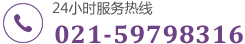 021-59798316 18916134900